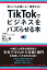 個人にも企業にも一番使える！ TikTokでビジネスをバズらせる本