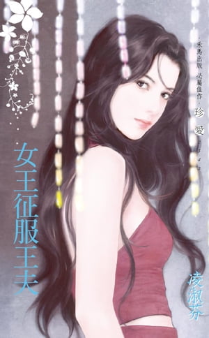 女王征服王夫〔2023電子版〕【電子書籍】[ 凌淑芬 ]