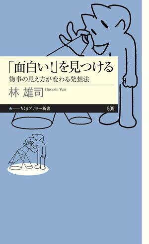 「面白い！」を見つける　ーー物事の見え方が変わる発想法【電子書籍】[ 林雄司 ]