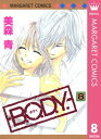 B.O.D.Y. 8【電子書籍】 美森青