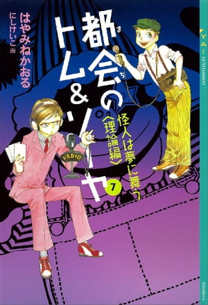 都会のトム＆ソーヤ(7)　《怪人は夢に舞う　〈理論編〉》