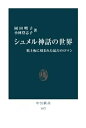 シュメル神話の世界　粘土板に刻まれた最古のロマン【電子書籍】[ 岡田明子 ]