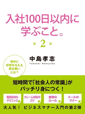 入社100日以内に学ぶこと。2【電子書籍】[ 中島孝志 ]