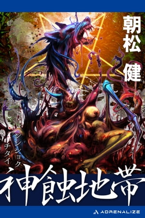 神蝕地帯【電子書籍】[ 朝松健 ]