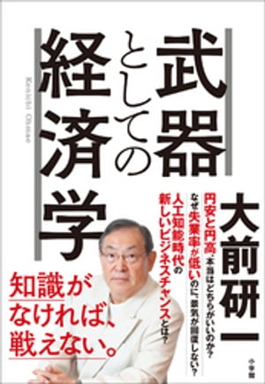 武器としての経済学【電子書籍】[ 大前研一 ]