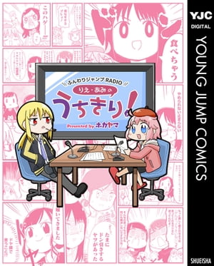 ふんわりジャンプRADIO りえ・あみのうちきり！【電子書籍】[ ホカヤマ ]