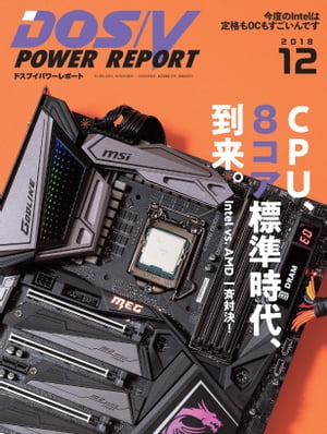 DOS/V POWER REPORT 2018年12月号【電子書籍】