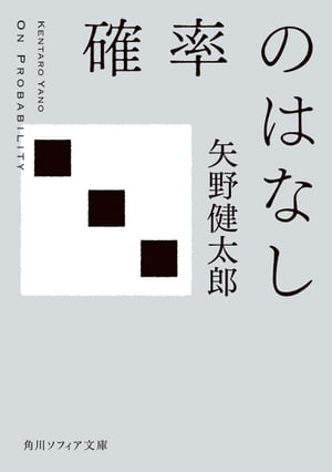 確率のはなし【電子書籍】[ 矢野　健太郎 ]