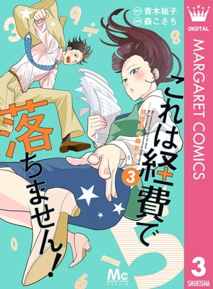 これは経費で落ちません！ 〜経理部の森若さん〜 3