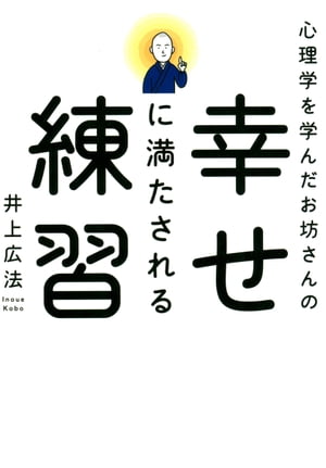 心理学を学んだお坊さんの 幸せに満たされる練習