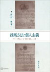 投票方法と個人主義　フランス革命にみる「投票の秘密」の本質【電子書籍】[ 田村理 ]