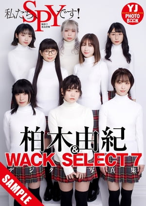 【デジタル限定 YJ PHOTO BOOK】柏木由紀&WACK SELECT 7写真集「私たち、SPYです！」