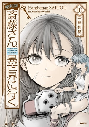 便利屋斎藤さん 異世界に行く 10【電子書籍】 一智和智