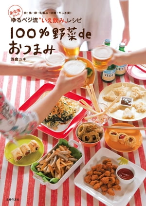 あな吉さんの100％野菜deおつまみ ゆるベジ流　いえ飲みレシピ【電子書籍】[ 浅倉 ユキ ]のサムネイル