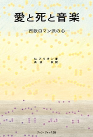 愛と死と音楽 : 西欧ロマン派の心