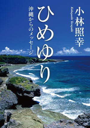 ひめゆり　沖縄からのメッセージ