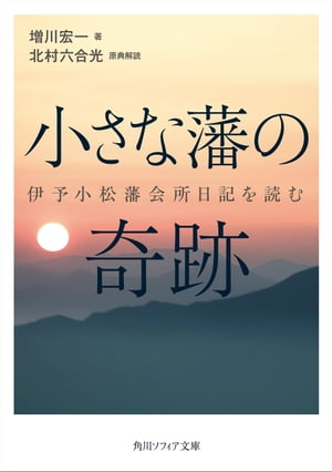 小さな藩の奇跡　伊予小松藩会所日記を読む【電子書籍】[ 増川