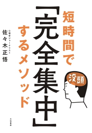 短時間で「完全集中」するメソッド