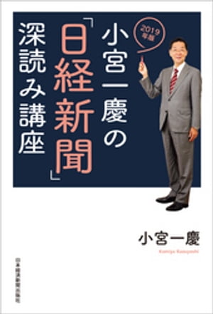 小宮一慶の「日経新聞」深読み講座　2019年版