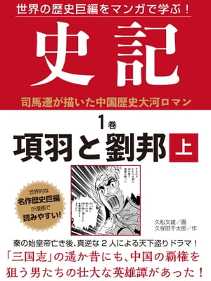 世界の歴史巨編をマンガで学ぶ！　史記　1巻　項羽と劉邦　上【電子書籍】[ 久松文雄 ]