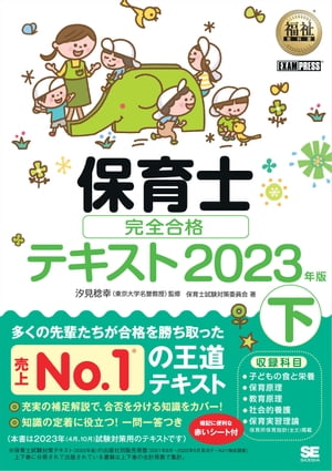 福祉教科書 保育士 完全合格テキスト 下 2023年版