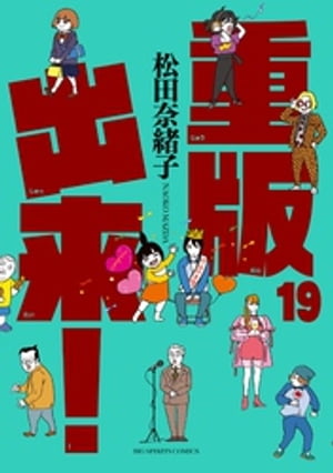 重版出来！（19）【電子書籍】[ 松田奈緒子 ]のサムネイル