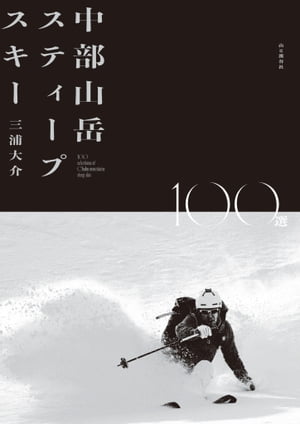 中部山岳スティープスキー100選【電子書籍】[ 三浦 大介 ]
