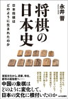 将棋の日本史【電子書籍】[ 永井晋 ]