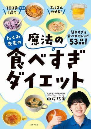 たくみ先生の魔法の食べすぎダイエット 1日3食プラス1品でスルスルやせる！【電子書籍】[ 山岸 巧実 ]