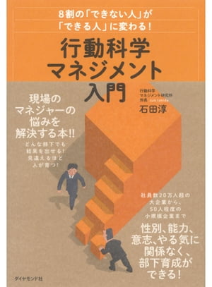 8割の「できない人」が「できる人」に変わる！　行動科学マネジメント入門【電子書籍】[ 石田淳 ]