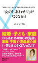 ＜p＞結婚、子供、家庭（=しあわせの3K）の先は、家事、子育て、高齢者介護（苦しみの3K）！？”結婚幻想”と決別して、女性が本当のしあわせを手に入れるためにできること。女性にとっての「しあわせ」って？　きちんとした男性にめぐり合って愛され、子どもに恵まれること？　あるいは、社会的な活動をして認められ、さらに家庭も円満に過ごせること？　どちらもそうかもしれません。でももしかしてそれは、社会や誰かがつくった「しあわせの形」に、いつのまにか「自分のしあわせ」をあてはめてしまっているのでは？　今だ「まずは、結婚。そして子供、家庭があればしあわせになる」（＝しあわせの3K）という”結婚幻想”が多くの若い女性の中に根強く残っています。でも本当は、結婚後には、「家事、子育て、高齢者介護」（＝苦しみの3K）も待っているのです。女性が、本当のしあわせを手に入れるためには、社会全体と、そして女性自身が、まずこの結婚幻想から決別しなければなりません。本書では、そんな既存の「しあわせの形」をリセットして、女としてではなく、一人の人間としてどうすれば「しあわせに生きられるのか」を、豊富なデータ資料やアンケート調査を基に、戦後の女性史を紐解きながら考察し、新しいしあわせの基準を考えていきます。＜/p＞画面が切り替わりますので、しばらくお待ち下さい。 ※ご購入は、楽天kobo商品ページからお願いします。※切り替わらない場合は、こちら をクリックして下さい。 ※このページからは注文できません。