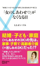 「女のしあわせ」がなくなる日【電子書籍】[ ももせ いづみ ]