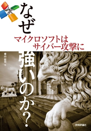 ＜p＞マイクロソフト社は、米国国防総省に次いでサイバー攻撃をハッカー達から毎日され続けています。世界中に支社を置き事業展開をしているのに、情報漏洩やセキュリティの問題がほとんど起きません。過酷なサイバー攻撃に対してなぜマイクロソフト社のウェブや情報インフラは強固に耐えることができるのか、しかもなぜ他社よりも自由にネットワークを活用できるのか、そのセキュリティ技術の本質をマイクロソフト社が公開します。同社の独自技術もさることながら、これまで蓄積されたセキュリティ対策の結晶をわかりやすく解説します。＜/p＞画面が切り替わりますので、しばらくお待ち下さい。 ※ご購入は、楽天kobo商品ページからお願いします。※切り替わらない場合は、こちら をクリックして下さい。 ※このページからは注文できません。