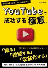 玄光社MOOK YouTube で成功する極意YouTube で成功する極意【電子書籍】