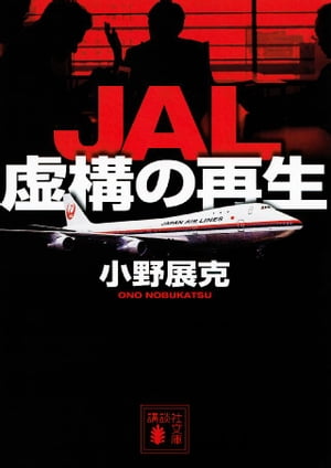 ＪＡＬ　虚構の再生