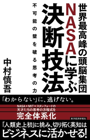 世界最高峰の頭脳集団ＮＡＳＡに学ぶ決断技法