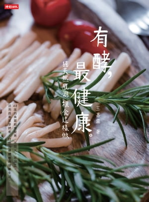 有酵，最健康：純天然風潮裸食這樣做【電子書籍】[ 王嘉霖（Chialin Wang） ]