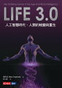 Life 3.0: 人工智慧時代, 人類的蛻變與重生 Life 3.0: Being Human in the Age of Artificial Intelligence【電子書籍】 鐵馬克Max Tegmark