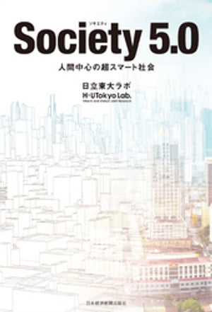 Society(ソサエティ) 5.0 人間中心の超スマート社会【電子書籍】