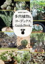 多肉植物＆コーデックス　GuideBook【電子書籍】