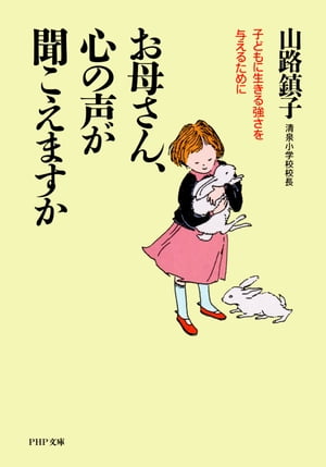 お母さん、心の声が聞こえますか