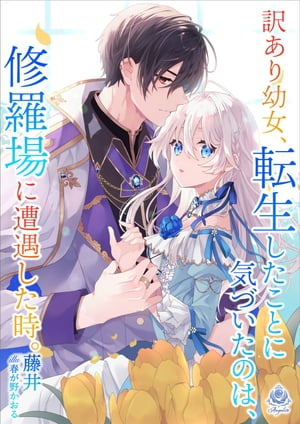 訳あり幼女、転生したことに気づいたのは、修羅場に遭遇した時。【電子書籍】[ 藤井 ]