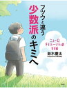 【中古】自分に最適な“やり方”がわかる勉強法の○と× / 高橋美保（1964−）