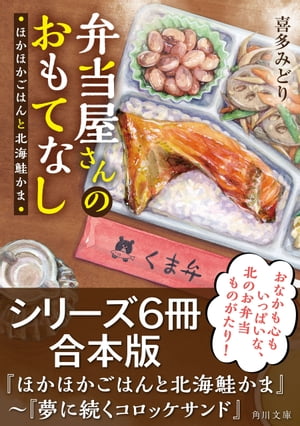 弁当屋さんのおもてなしシリーズ【6冊合本版】『ほかほかごはんと北海鮭かま』～『夢に続くコロッケサンド』【電子書籍】[ 喜多　みどり ]