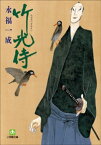 小説　竹光侍（一）【電子書籍】[ 永福一成 ]