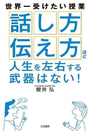 「話し方」「伝え方」ほど人生を左右する武器はない！