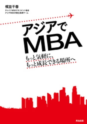 アジアでＭＢＡ ー もっと気軽に、もっと成長できる場所へ