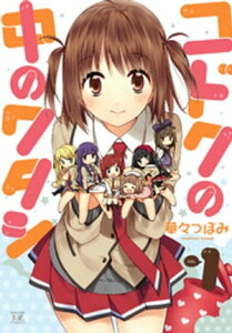 コドクの中のワタシ　1巻【電子書籍】[ 華々つぼみ ]