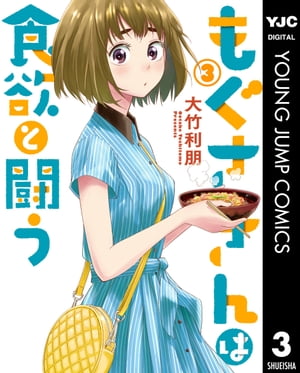 もぐささんは食欲と闘う 3【電子書籍】[ 大竹利朋 ]