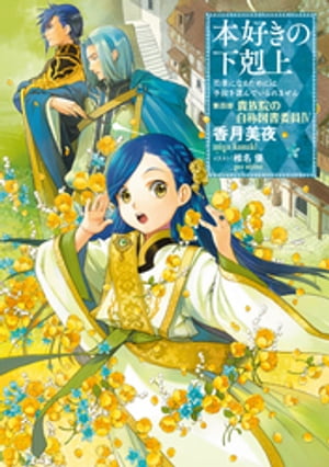 本好きの下剋上～司書になるためには手段を選んでいられません～第四部「貴族院の自称図書委員IV」【電子書籍】[ 香月美夜 ]